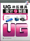 UG冲压模具设计与制造（附光盘）
