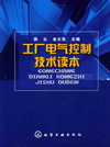 工厂电气控制技术读本