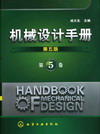 机械设计手册（第五版）（第5卷）