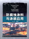 防腐蚀涂料与涂装应用