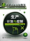 生产计划与控制