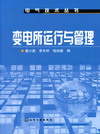 变电所运行与管理
