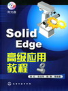 SolidEdge高级应用教程（附光盘）