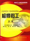 检修钳工（第二版）