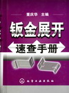 钣金展开速查手册