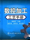 数控加工工艺手册