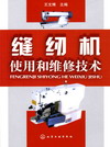 缝纫机使用和维修技术