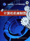 计算机机械制图（附光盘）