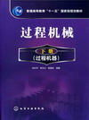 过程机械（下册）（过程机器）