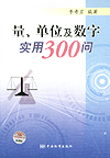 量、单位及数字实用300问
