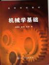 机械学基础