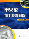电火花加工技术回答