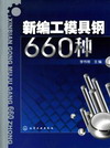 新编工模具钢660种