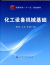 化工设备机械基础