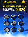 Pro ENGINEER Wildfire 3 0典型机械零件设计 实训教程（附1CD）