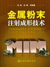 金属粉末注射成形技术