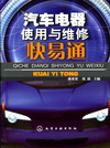 汽车电器使用与维修快易通