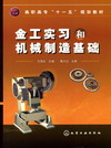金工实习和机械制造基础