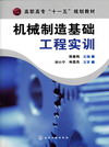 机械制造基础工程实训