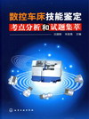 数控车床技能鉴定考点分析和试题集萃