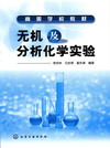 无机及分析化学实验