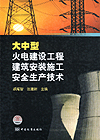大中型火电建设工程建筑安装施工安全生产技术