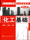 化工基础（第三版）