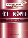 化工三废处理工（技师、高级技师）