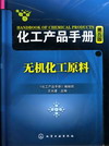 化工产品手册（第五版）无机化工原料