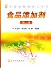 食品添加剂（第二版）