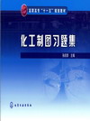 化工制图习题集