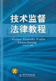 技术监督法律教程