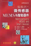 微传感器MEMS与智能器件