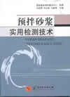 预拌砂浆实用检测技术