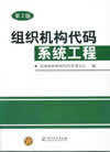 组织机构代码系统工程（第二版）
