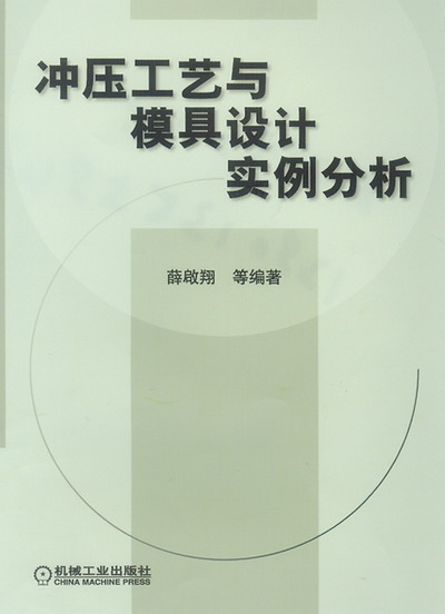 冲压工艺与模具设计实例分析