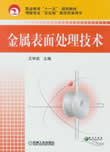 金属表面处理技术