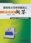 数控电火花线切割加工应用技术问答