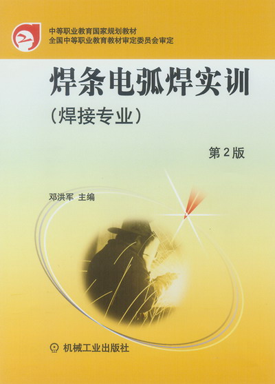 焊条电弧焊实训 第2版