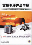 高压电器产品手册