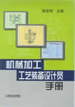 机械加工工艺装备设计员手册