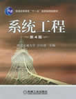 系统工程 第4版