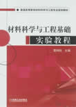 材料科学与工程基础实验教程