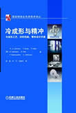 冷成形与精冲冷成形工艺材料性能零件设计手册