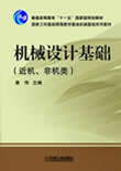 机械设计基础（非机类）