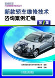 新款轿车维修技术咨询案例汇编第1集
