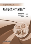 压铸技术与生产