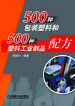 500种包装塑料和500种塑料工业制品配方