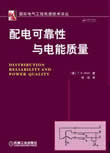 配电可靠性与电能质量