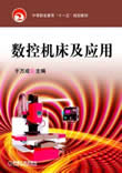 数控机床及应用